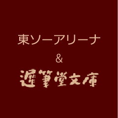 東ソーアリーナ＆遅筆堂文庫