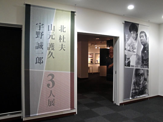 北杜夫・山元護久・宇野誠一郎 3人展