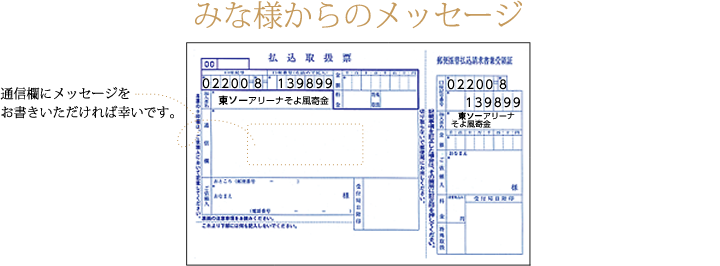 みな様からのメッセージ